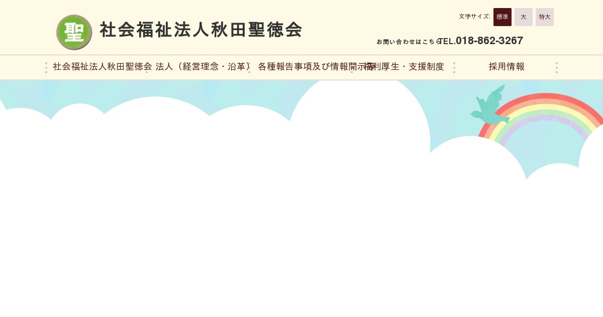 社会福祉法人秋田聖徳会